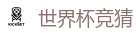 世界杯竞猜_2026 FIFA 世界杯(下注)官方中文站
